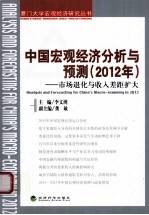 中国宏观经济分析与预测 2012年 市场退化与收入差距扩大