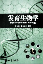 发育生物学