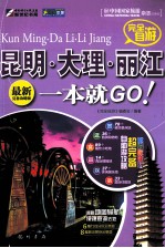 完全自游昆明·大理·丽江一本就GO！  最新完全攻略版