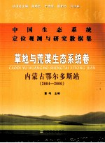 中国生态系统定位观测与研究数据集 草地与荒漠生态系统卷-内蒙古鄂尔多斯站 2004-2006