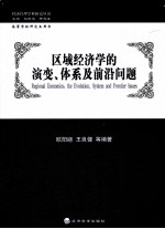 区域经济学的演变、体系及前沿问题