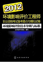 2012环境影响评价工程师职业资格考试备考要点与模拟试卷 环境影响评价技术导则与标准