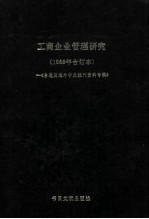 工商企业管理研究 台港及海外中文报刊资料专辑