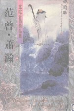 范曾·萧瀚旅欧合作作品集