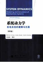 系统动力学  机电系统的建模与仿真  原书第4版