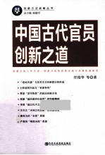 中国古代官员创新之道