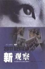 新观察 中国教育热点透视 2011