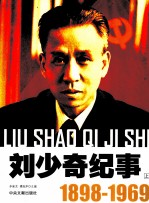 刘少奇纪事 1898-1969 上