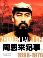 周恩来纪事 1898-1976 上