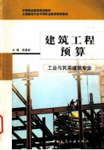 工业与民用建筑专业中等职业教育规划教材 建筑工程预算