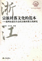 宗族村落文化的范本 温州永嘉岩头金氏宗族村落文化研究