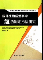 固体生物质燃料中氯的测定方法研究