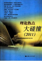 理论热点大碰撞 2011