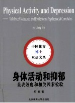 身体活动和抑郁 量表效度和相关因素检验