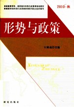 形势与政策 2010·秋