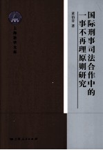 国际刑事司法合作中的一事不再理原则