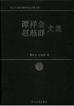 谭祥金、赵燕群文集 上