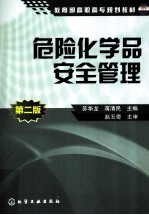 危险化学品安全管理