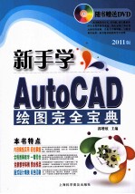 新手学AutoCAD绘图完全宝典 2011版