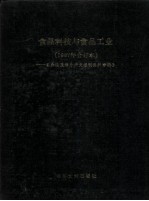 食品科技与食品工业 1987年合订本 台港及海外中文报刊资料专辑