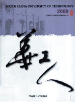 华工人 2009