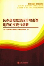 民办高校思想政治理论课建设的实践与创新