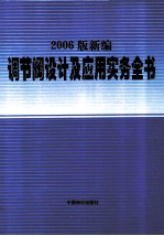 2006版新编调节阀设计及应用实务全书  第3卷