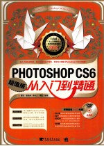 Photoshop CS6从入门到精通 超值版