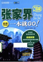 张家界一本就GO！ 最新完备攻略版