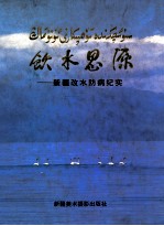 饮水思源 新疆改水防病纪实