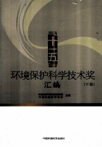 “十一五”环境保护科学技术奖汇编 下