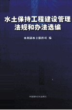 水土保持工程建设管理法规和办法选编