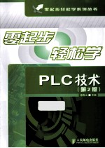 零起步轻松学PLC技术 第2版