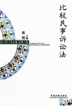 比较民事诉讼法 2009-2011年合卷 总第8卷