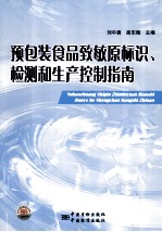 预包装食品致敏原标识、检测和生产控制指南