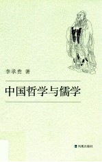 中国哲学与儒学