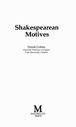 SHAKESPERAREAN MOTIVES