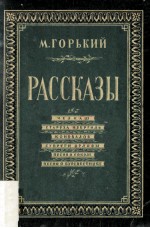 Рассказы