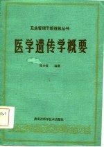 医学遗传学概要