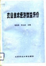 农业技术经济效益评价