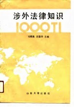 涉外法律知识1000题