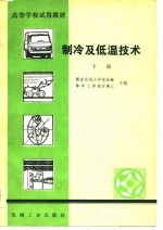 高等学校试用教材 制冷及低温技术 下