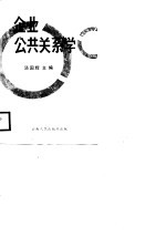 企业公共关系学