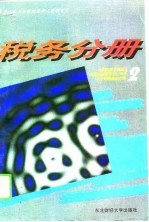 全国财政系统成人高等学历教育对口专业主干课程教学大纲 税务分册