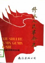 修水人民革命史 1919年5月-1949年9月