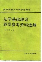 法学基础理论教学参考资料选编