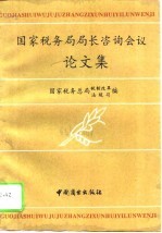 国家税务局局长咨询会议论文集 1993年三月