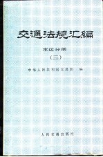 交通法规汇编 水运分册 3 1949.10-1985.12