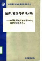 世界银行经济发展学院项目用书 经济、管理与项目分析