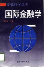 国际金融学